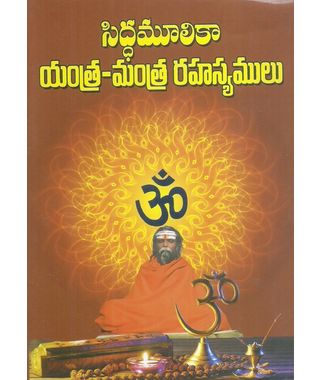 Siddhamoolika Yantra- Mantra Rahasyamulu