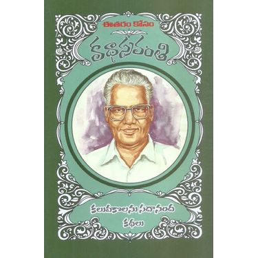 Kathasravanthi Kaluvakolanu Sadananda Kathalu