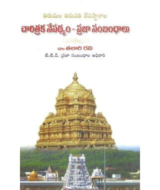 Tirumala Tirupathi Devasthanaalu- Charitraka nepadhyam- praja Sambandhalu