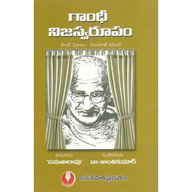 Gandhi Nijaswarupam