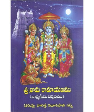 Sri Naama Ramayanam