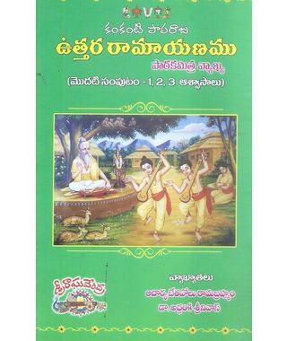 Kamkanti Paparaju Uttararamayanamu (Volume 1, 2, 3)