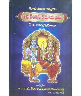 Acha Telugu Ramayanam