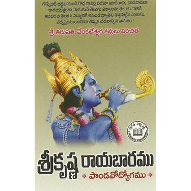 Sri Krishna Rayabharam