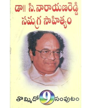 Dr C Narayana Reddy Samagra Sahityam- Vol 9