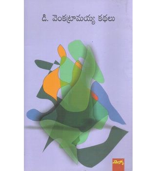 D Venkataramaiah Kadhalu
