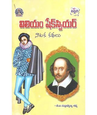 William Shakespeare Nataka Kathalu