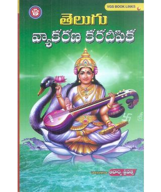 Telugu Vyakarana Karadeepika