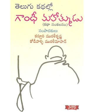 Telugu Kathallo Gandhi Mahatmudu