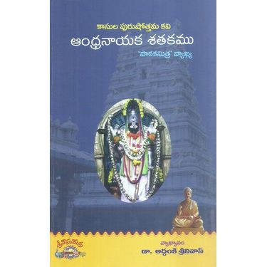 Kasula purushothama Kavi Andhranayaka Sathakamu Patakamitra Vyakhya
