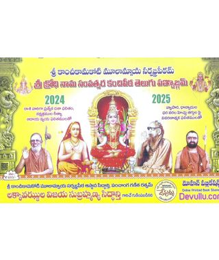 Sri Krodhi Nama Savatsara Kanchipeeta Telugu Panchangam 2024- 25