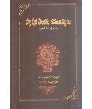 Pracheena Telugu Kavaitrulu
