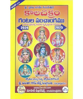 Sri Krodhi Nama Savatsara Kalachakram Gantala Panchangamu 2024- 25