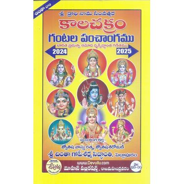 Sri Krodhi Nama Savatsara Kalachakram Gantala Panchangamu 2024- 25