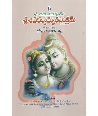 Sri Sivakarnamrutha Sthotram