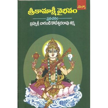 Sri Kamakshi Vaibhavam