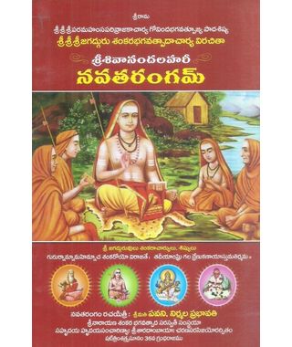 Sri Sivanandalahari Navatarangam