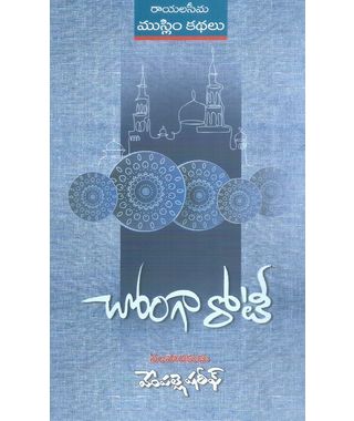 Chonga Roti Rayalaseema Muslim Short Stories