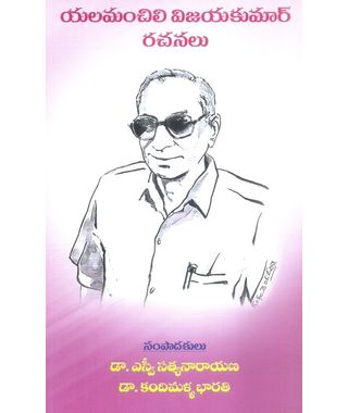 Yalamanchili Vijayakumar Rachanalu