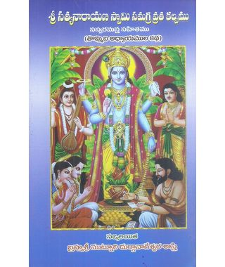 Sri Satyanarayana Swamy Samagra Vrata Kalpam