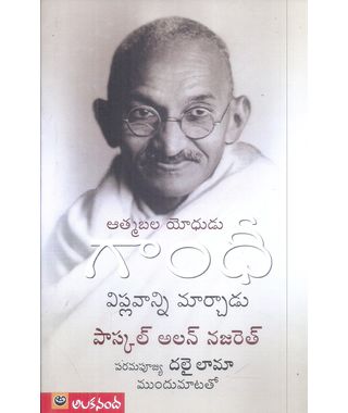 Atmabala Yodhudu Gandhi