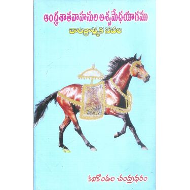 Andhra Satavahanula Aswamethayagamu