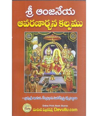 Sri Anjaneya Aavaranachana Kalpamu