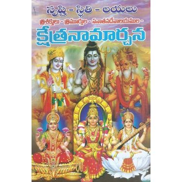 Srusti- Stithi- Layalu- Trishaktulu- Trimurtula- Sanatanadevalayamula- Kshetranamarchana