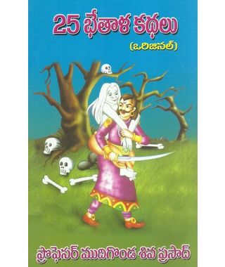 25 Bhetala Kathalu