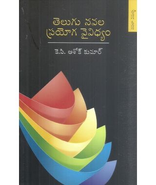 Telugu Navala Prayoga Vaividhyam