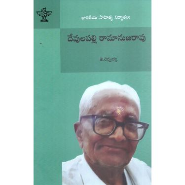 Bharathiya Sahitya Nirmathalu Devulapalli Ramanujarao