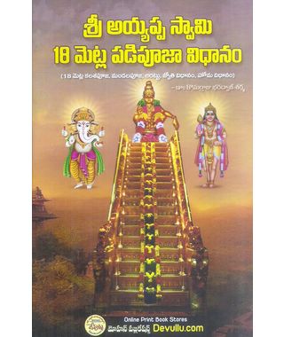Sri Ayyappa Swamy 18 Metla Padipuja Vidhanam