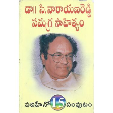 Dr C Narayana Reddy Samagra Sahityam- Vol 15