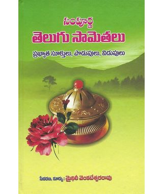 Sampurna Telugu Samethalu