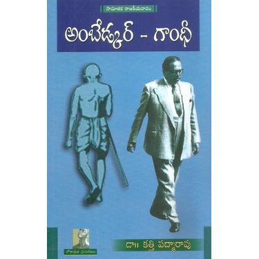 Ambedkar- Gandhi