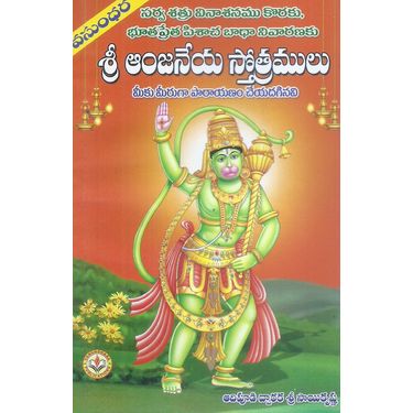 Sri Anjaneya Sthotramulu