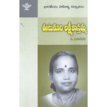 Bharatiya Sahitya Nirmathalu Utukuri Lakshmikanthamma