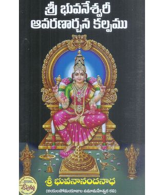Sri Bhuvneswari Avarna Archana Kalpamu