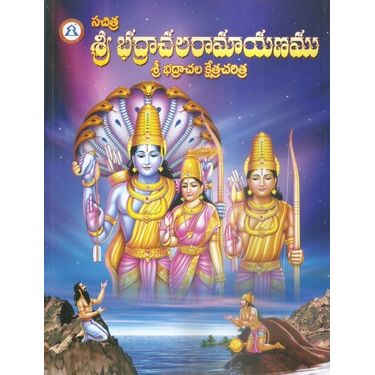 Sri Badrachala Ramayanamu