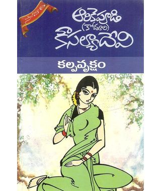 Arikepudi Koduri Kousalya Devi Books Set