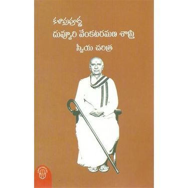 Duvvuri Venkataramana Sastry Swiya Charitra