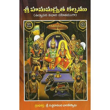 Sri Hanumadtratva Kalpam
