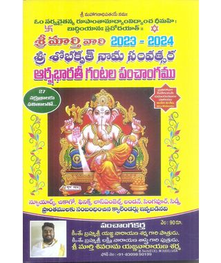 Sri Marti vari Sri Shobhakrit Nama Samvatsara Gantala Panchangam 2023- 24
