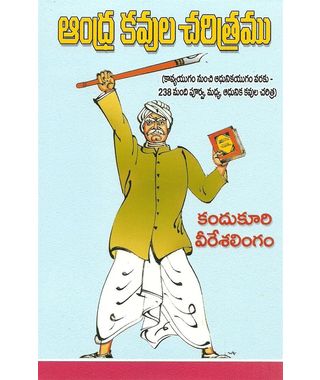 Andhra Kavula Charitramu
