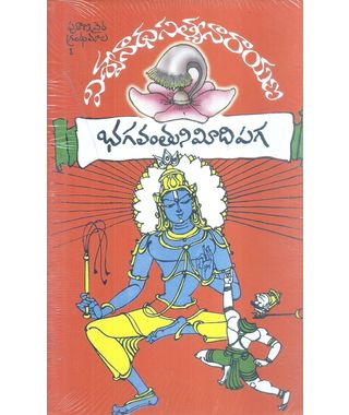 Bhagavanthuni Meeda Paga (12 Volumes)