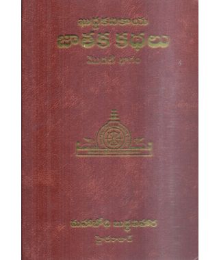 Khuddaka Nikaya Jataka Kathalu 1st Part