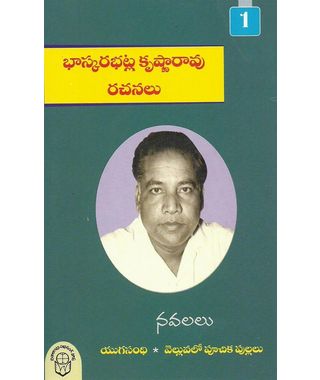 Bhaskarabatla Krishna Rao Rachanalu 1
