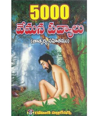 5000 Vemana Padyalu