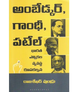 Ambedkar, Gandhi, Patel