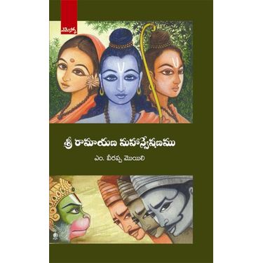 Sri Ramayana Mahanveshanam